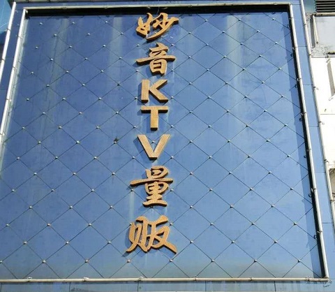 娄底妙音KTV会所消费价格点评